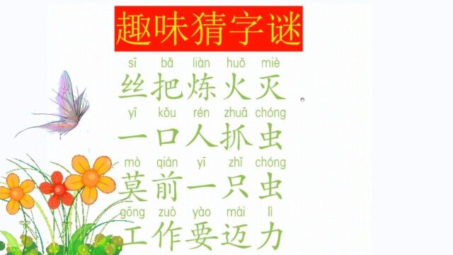 趣味猜字谜:第1期