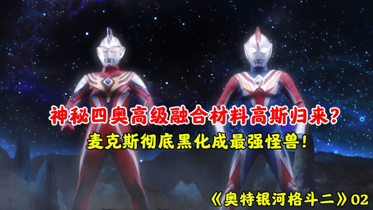 神秘四奥融合材料高斯归来,麦克斯彻底黑化成怪兽!_高清1080P在线观看平台_腾讯视频