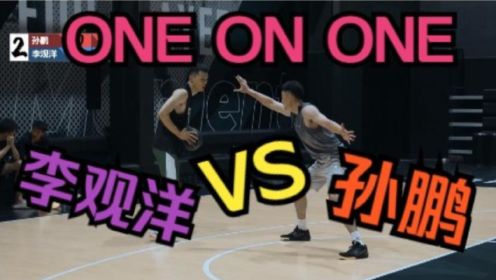 [图]【ONE ON ONE】李观洋VS孙鹏！你们一直催更的单挑来了！