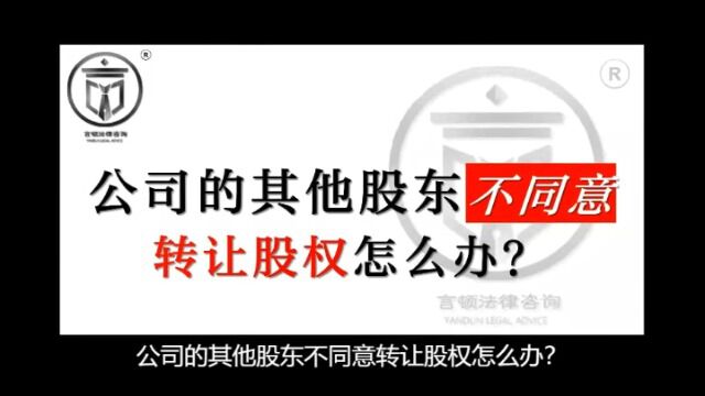 公司的其他股东不同意转让股权怎么办?言顿法律