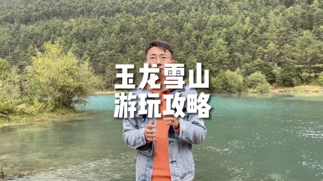 《玉龙雪山》最全旅行攻略,不走一步冤枉路!