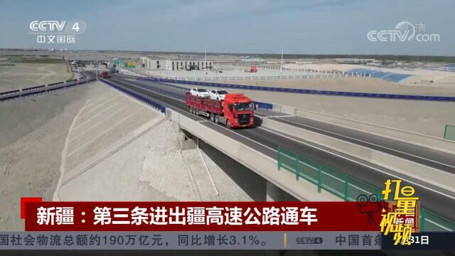 新疆:第三条进出疆高速公路正式通车