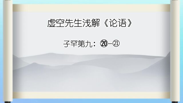 《论语》 子罕第九 ⑳㉑ ⑳吾见其进也,未见其止也.㉑苗而不秀者有矣夫!秀而不实者有矣夫!