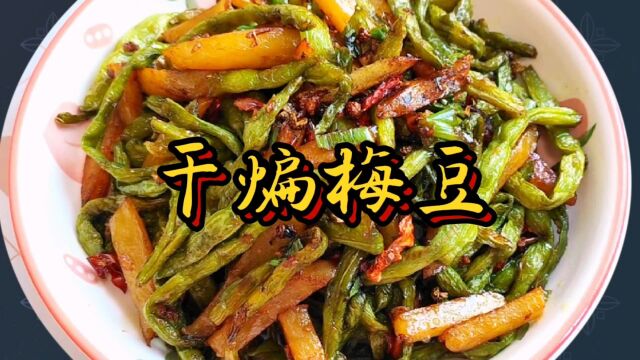 这样做的干煸梅豆成本不到5块钱,比饭店28元的都好吃,不油不腻,做法简单