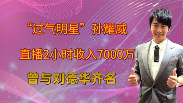 孙耀威事业巅峰遭封杀,直播2小时收入8位数,今婚姻事业双丰收