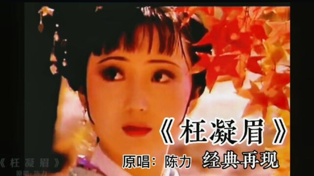 经典歌曲《枉凝眉》,果然还是原唱好听,经典再现