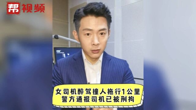 帮帮热评:女司机醉驾撞人拖行1公里 警方通报司机已被刑拘