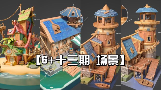 【风格化场景3d模型】DCGART——6+网络班第十三期学员作品展示