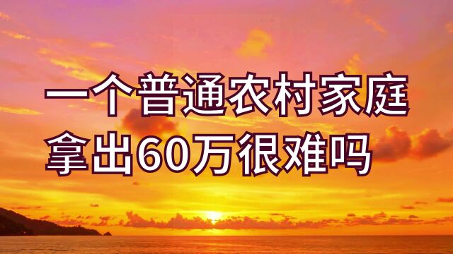 普通农村家庭拿60万买房正常吗,一个真实的故事,结果会怎么样呢