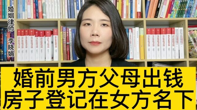 婚前财产公证找律师:婚前男方父母出资首付,登记在女方名下,属于女方婚前个人财产吗?