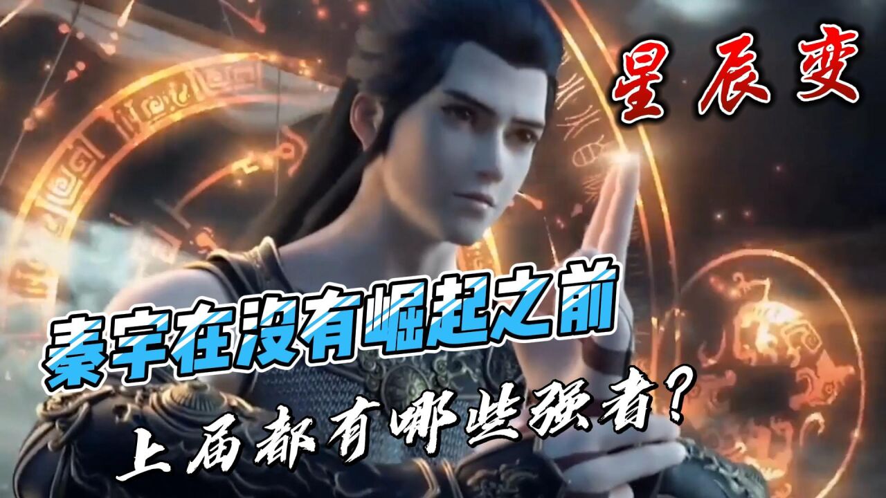 星辰变:秦宇在没有崛起之前,上届都有哪些强者?_高清1080P在线观看平台_腾讯视频