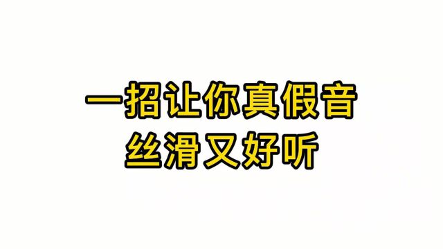 真假音转换技巧,一招让你真假音丝滑又好听,非常实用