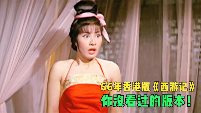 1966年香港版《西游记》,剧情改编脑洞真大,你没看过的版本!