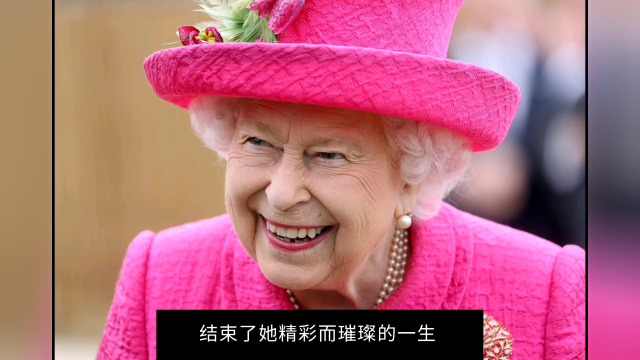 英国女王伊丽莎白二世去世,葬礼10天后举行,刘嘉玲发文悼念_腾讯视频
