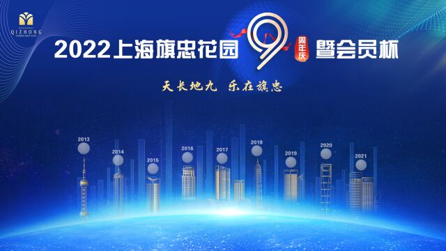 2022旗忠9周年庆暨会员杯