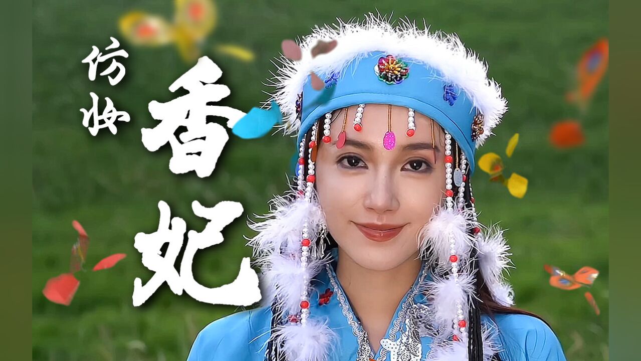 用100只手工蝴蝶还原"香妃引蝶"仿妆含香_腾讯视频