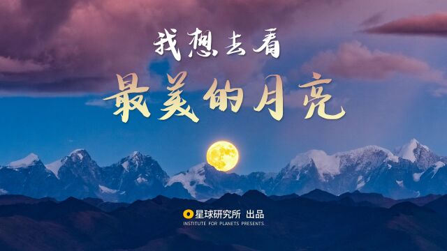 中秋特辑|去了很多地方,最美的月亮是仍是家的方向.