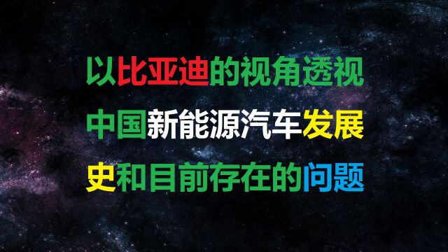 以比亚迪的视角透视中国新能源汽车发展史和目前存在的问题