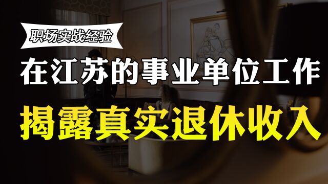 在江苏的事业单位工作,退休收入有多少?待遇曝光,很羡慕