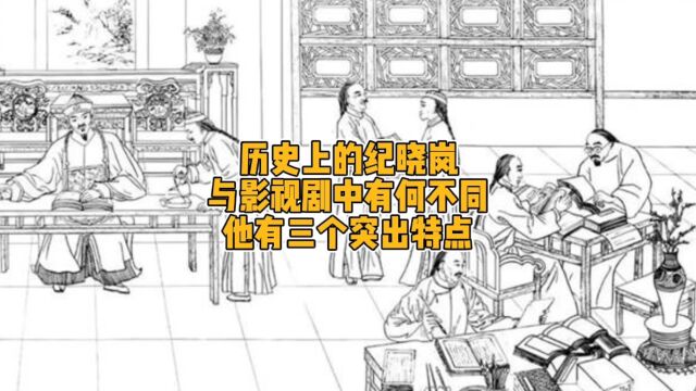 历史上的纪晓岚与影视剧中有何不同?他有三个突出特点