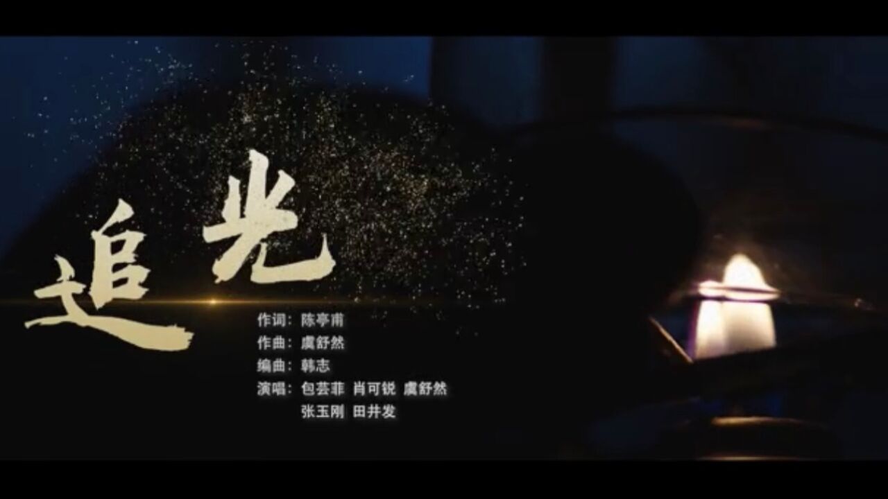 歌曲《追光》MV_高清1080P在线观看平台_腾讯视频