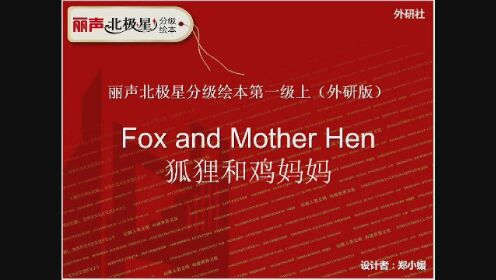 录像课《Fox and Mother Hen》