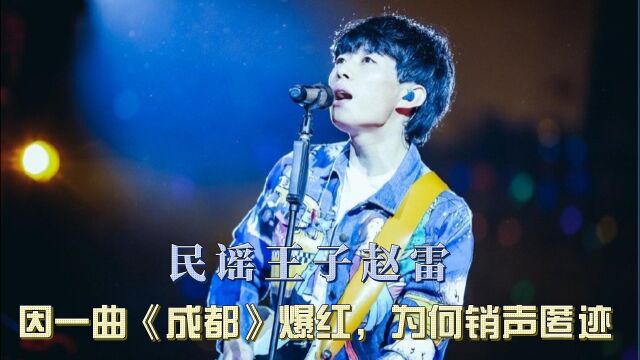 民谣王子赵雷:因一曲《成都》爆红,却不愿靠此赚钱,赵雷为何销声匿迹