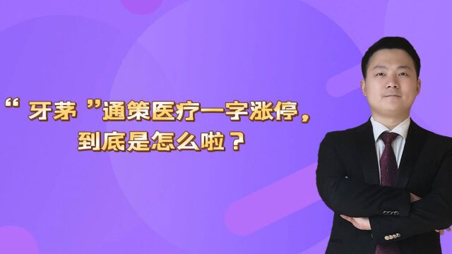 “牙茅”通策医疗一字涨停,到底是怎么啦?