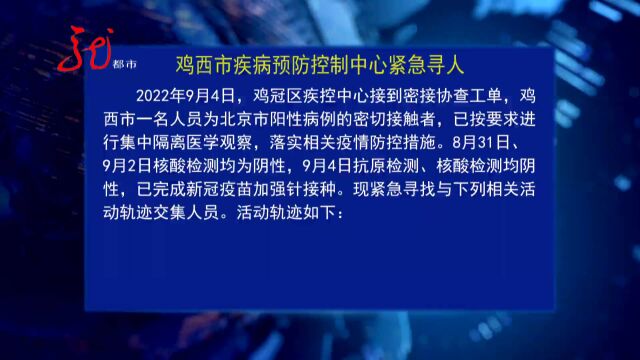 9月4日 鸡西市疾病预防控制中心紧急寻人