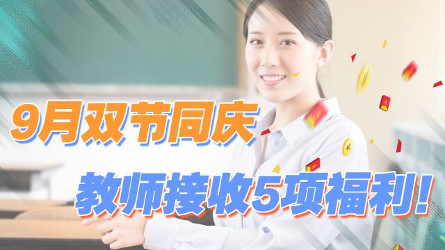 9月迎来两节,教师能享受哪些待遇?这5个看看你知道不?