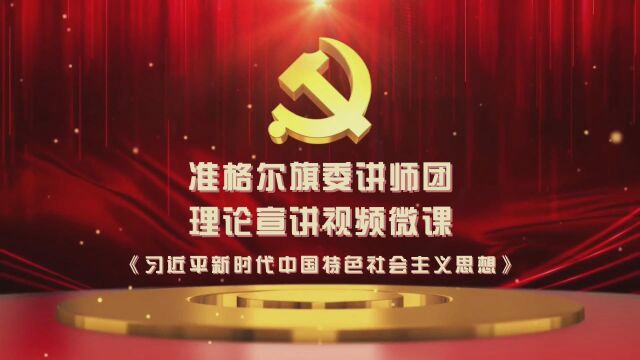 习近平新时代中国特色社会主义思想——中国式现代化新道路的丰富内涵