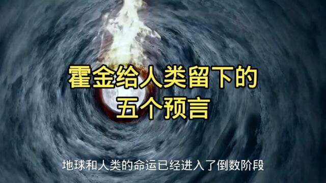 霍金给人类留下的几个预言,你知道吗?