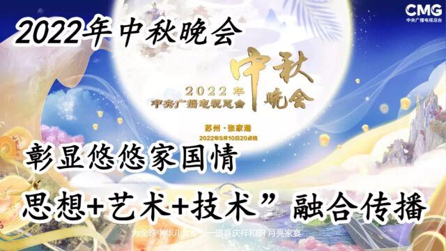 中秋晚会!2022年秋晚彰显悠悠家国情,思想+艺术+技术”融合传播