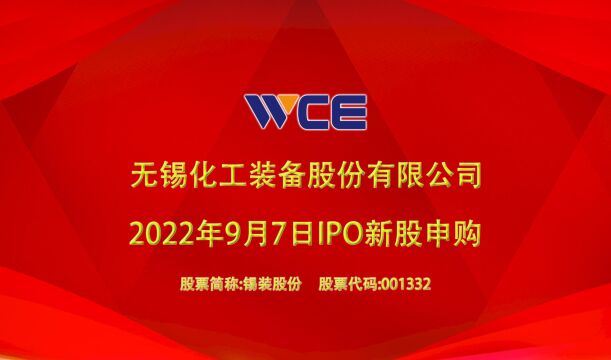 锡装股份:9月7日深交所主板IPO新股申购