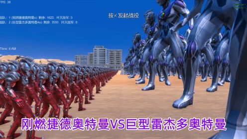 史诗战争模拟器:1600个刚燃捷德奥特曼VS巨型雷杰多奥特曼_高清1080P在线观看平台_腾讯视频