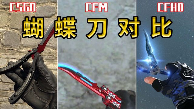 CSGO、CFM、CFHD蝴蝶刀对比!竟然一个比一个帅!