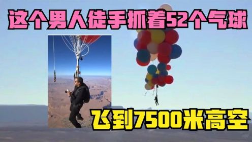 男人徒手抓着52个气球，飞到7500米高空，只为实现女儿的愿望