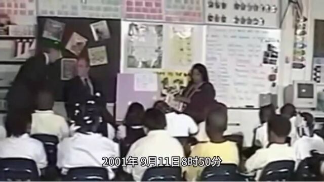 2001年9月11日当天,美国时任总统小布什听到美国发生恐怖袭击后的真实表情,内心复杂,但是镇静得很