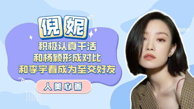 “人美心善”倪妮:积极认真干活和杨颖形成对比,和李宇春成为至交好友