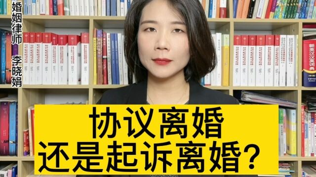 婚姻法律咨询找律师:想离婚,选择协议离婚,还是诉讼离婚?