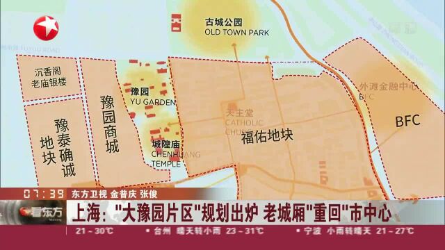 上海:“大豫园片区”规划出炉 老城厢“重回”市中心