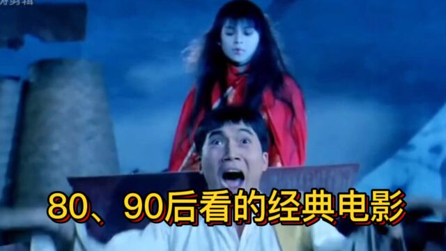 80.90后看的经典电影