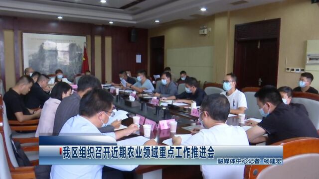 我区组织召开近期农业领域重点工作推进会