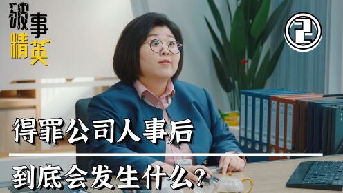 [图]得罪公司人事部，到底会有什么后果？看完笑出眼泪！《破事精英》