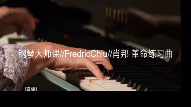 钢琴名师课Frederic chiu  肖邦 革命练习曲