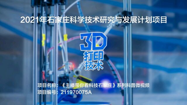 3D打印技术