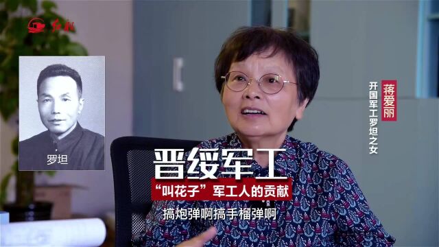 开国军工罗坦之女蒋爱丽:晋绥军工,“叫花子”军工人的贡献