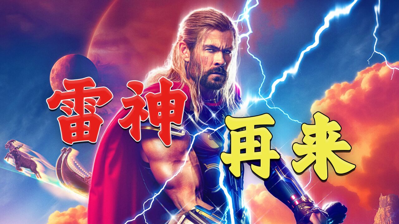 第1集|科幻片|雷神4|雷神加入银河护卫队,格尔成为屠神者_高清1080P在线观看平台_腾讯视频