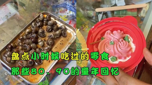 盘点小时候吃过的零食,那些80、90的童年回忆,你吃过几种呢?