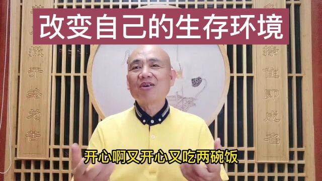 2改变自己的生存环境